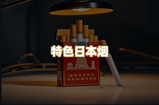 特色日本烟